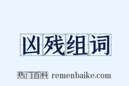 凶残组词是什么意思的图片